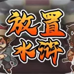 放置手游排行,放置手游排行榜缩略图