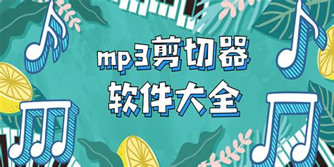 音乐剪切器(音乐剪切器免费版)缩略图