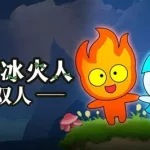 森林冰火人5双人版,森林冰火人5双人版攻略缩略图
