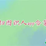 扫图识人(扫图识人物小程序)缩略图