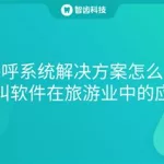 疯狂呼叫软件(疯狂呼叫软件多少钱)缩略图