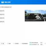 宝典驾考,宝典驾考科目一模拟考试缩略图