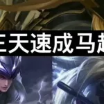 王者马超,王者马超新皮肤缩略图