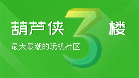 葫芦侠三楼(葫芦侠三楼破解版免费下载手机版)缩略图