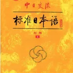 标准日语(标准日语初级课本)缩略图