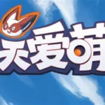 天天爱萌宠(天天爱萌宠下载链接)缩略图