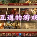 传奇手游三端互通(传奇手游三端互通直播)缩略图