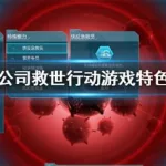 解药公司(解药公司:救世行动)缩略图