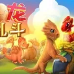 萌龙大作战(萌龙大作战破解版)缩略图
