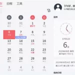 日历软件(日历软件app推荐)缩略图