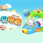 兔小贝拼音,兔小贝拼音和洪恩拼音哪个好缩略图