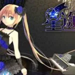 星途少女(星途少女主题曲)缩略图