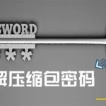压缩包密码破解,压缩包怎么解除密码缩略图