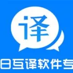 翻译中日(翻译中日对话)缩略图