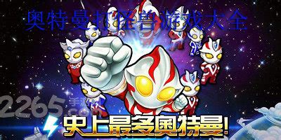 奥特曼打怪兽双人版(奥特曼打怪兽双人版小游戏)缩略图