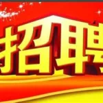 招工二字图片(招工二字图片大全)缩略图