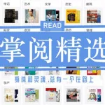 掌阅精选(掌阅精选10.1.2下载)缩略图