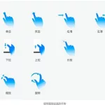 手势软件,安卓手势软件缩略图