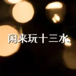 贯天下十三水,贯天下十三水微信群缩略图
