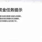 赏金任务(赏金任务下载)缩略图
