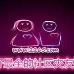 交友社区缩略图