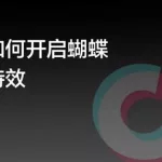 抖音蝴蝶特效,抖音蝴蝶特效短视频教程缩略图