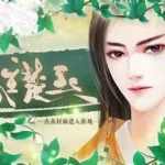 女神养成计划(女神养成计划橙光)缩略图