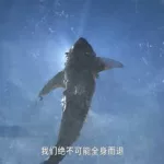 魔魂大白鲨,魔魂大白鲨被灭族缩略图