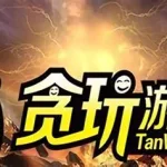 贪玩平台(贪玩平台龙迹之城)缩略图