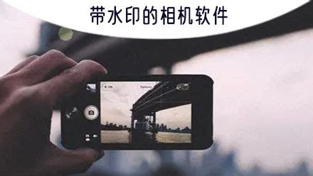 好用的水印相机,好用的水印相机推荐缩略图