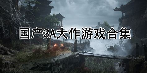 国产游戏(国产游戏排行榜前十名)缩略图