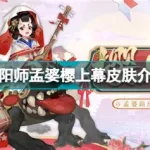 阴阳师孟婆,阴阳师孟婆哪里刷的多缩略图