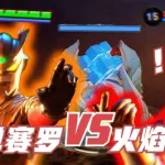 火焰战士游戏,火焰战士游戏王缩略图
