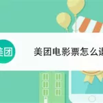 怎么网上买电影票(怎么网上买电影票和取票视频)缩略图