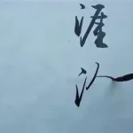 免费学书法,免费学书法视频教程全集缩略图