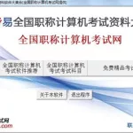 职称计算机考试,职称计算机考试题库缩略图