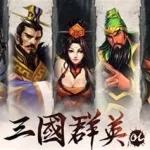 三国群英志(三国群英志最新版下载)缩略图