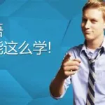 英语口语在线学习,英语口语在线交流缩略图