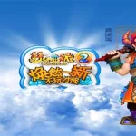 梦幻西游2官网(梦幻西游2官网互通版)缩略图