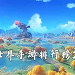 什么手游好玩,什么手游好玩人多缩略图