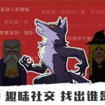 狼人杀怎么玩,狼人杀怎么玩儿缩略图