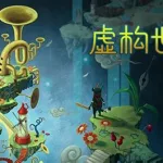 虚构世界,虚构世界游戏缩略图