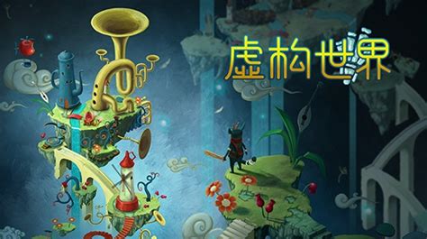 虚构世界,虚构世界游戏缩略图