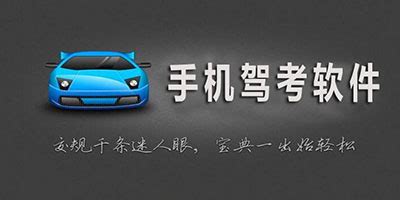 考驾照软件,考驾照软件免费版缩略图