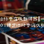 闽南语在线翻译器(普通话转换闽南语在线翻译器)缩略图