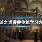 昏昏倒地(昏昏倒地咒语英文)缩略图