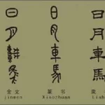 什么的汉字,什么的汉子填空题缩略图