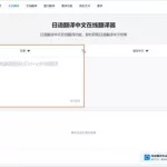 日语人名翻译器,日语人名翻译器语音缩略图