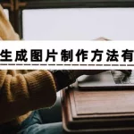 文字生成图片(文字生成图片的app)缩略图