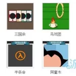 猜图游戏,开心猜图游戏缩略图